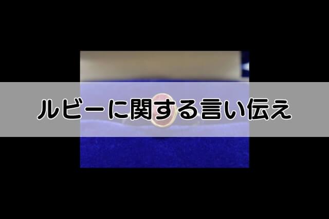 ルビーに関する言い伝え