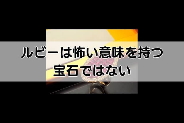 ルビーは怖い意味を持つ宝石ではない