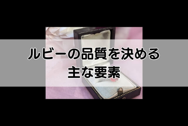 ルビーの品質を決める主な要素