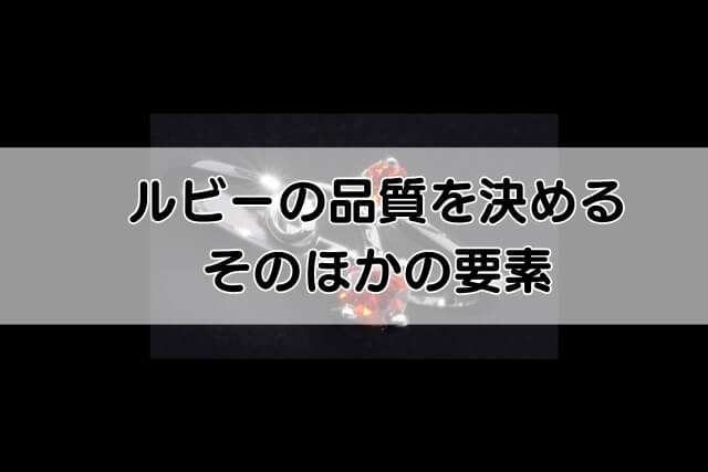 ルビーの品質を決めるそのほかの要素