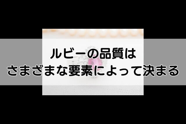 ルビーの品質はさまざまな要素によって決まる