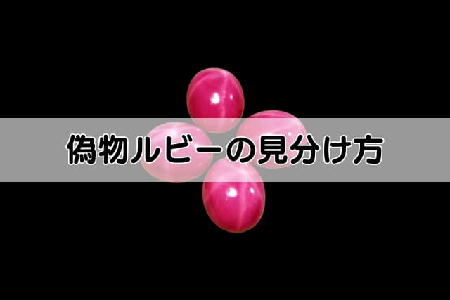 偽物ルビーの見分け方