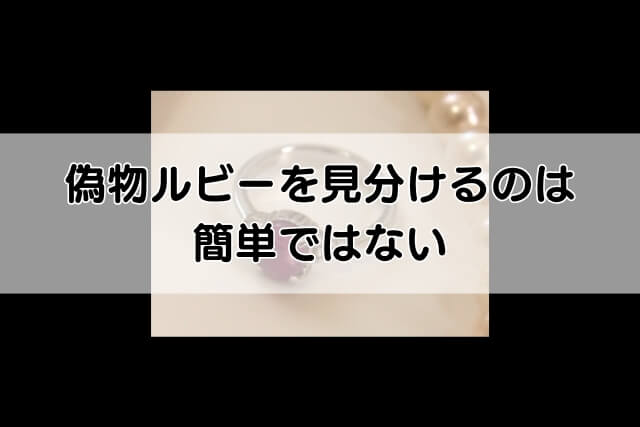 偽物ルビーを見分けるのは簡単ではない