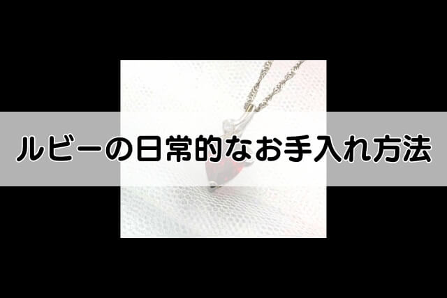 ルビーの日常的なお手入れ方法