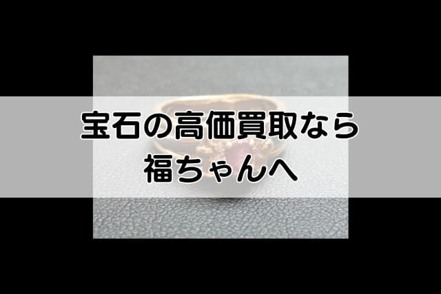 宝石の高価買取なら福ちゃんへ