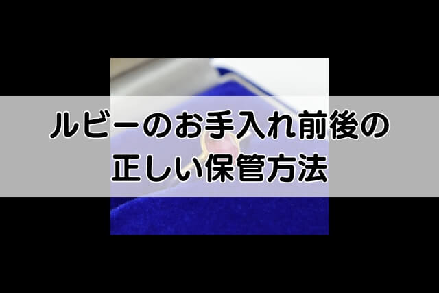 ルビーのお手入れ前後の正しい保管方法