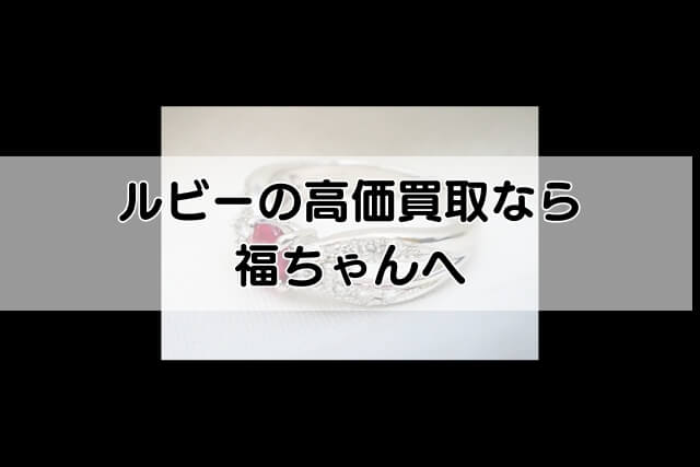 ルビーの高価買取なら福ちゃんへ