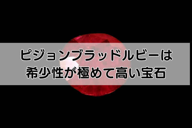 ピジョンブラッドルビーは希少性が極めて高い宝石