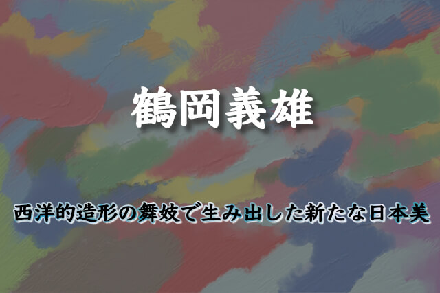 西洋的造形の舞妓で新たな日本美を生み出した鶴岡義雄