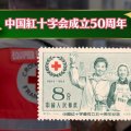 救助と人道の半世紀が中国切手に！1955年「中国紅十字会成立50周年切手」の特徴と市場価値をわかりやすく解説