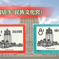 中国切手「民族文化宮」に価値はある？多民族国家を支えた中国の歴史を凝縮した逸品