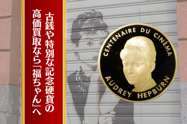 映画100周年記念！1994年「オードリー・ヘップバーン100フラン金貨」の全貌とプルーフ貨幣の価値