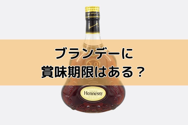 ブランデーに賞味期限はある？