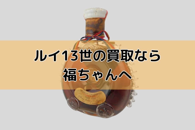 ルイ13世の買取なら福ちゃんへ