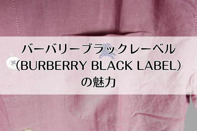 バーバリーブラックレーベル（BURBERRY BLACK LABEL）の魅力