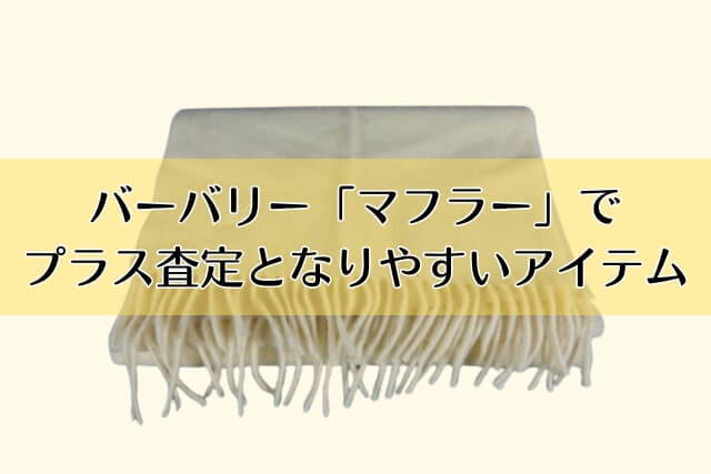 バーバリー「マフラー」でプラス査定となりやすいアイテム