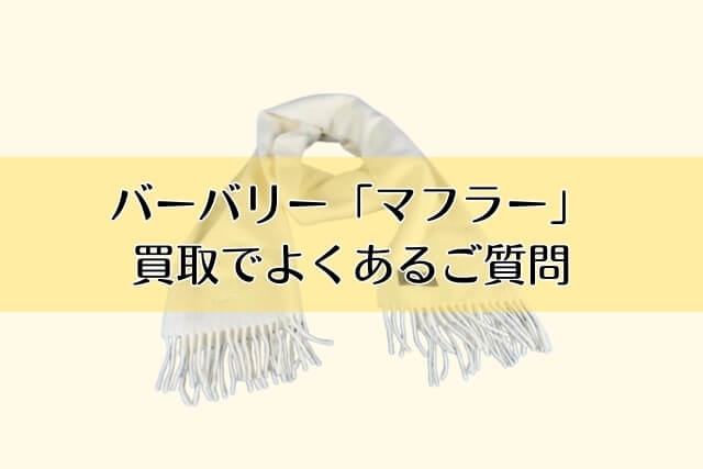 バーバリー「マフラー」買取でよくあるご質問