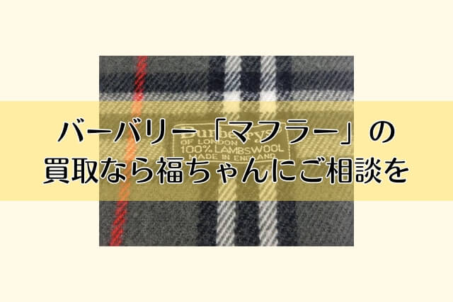 バーバリー「マフラー」の買取なら福ちゃんにご相談を