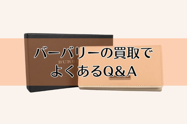 バーバリーの買取でよくあるQ＆A