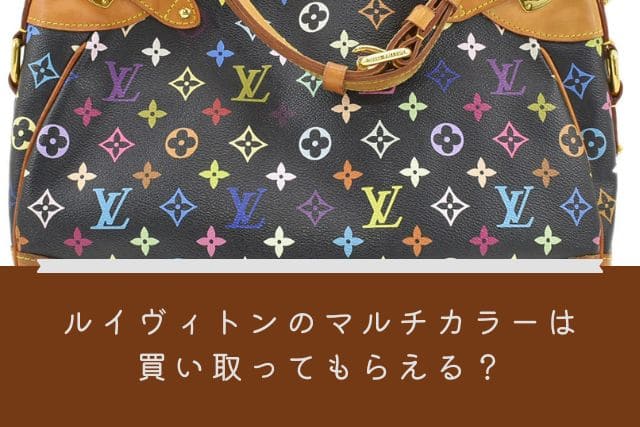 ルイヴィトンのマルチカラーは買い取ってもらえる?