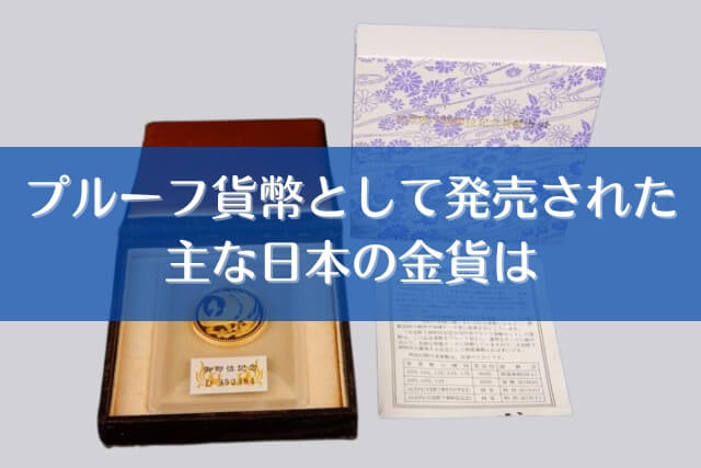 プルーフ貨幣として発売された主な日本の金貨は