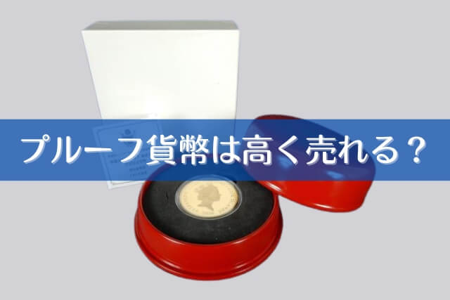 プルーフ貨幣は高く売れる？