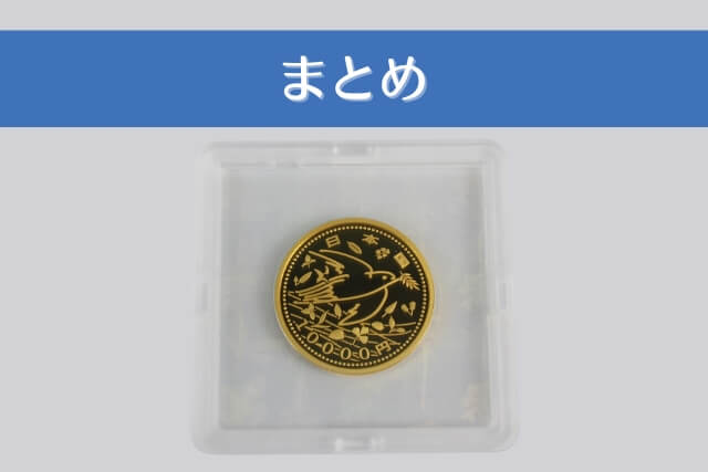大人上品なおすすめコーデ プルーフ貨幣で日本の金貨の種類や買取価格UPのポイントを紹介 コレクション
