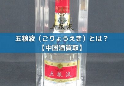 五粮液（ごりょうえき）とは？【中国酒買取】