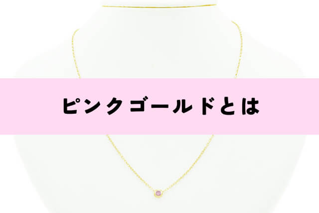 ピンクゴールドとは
