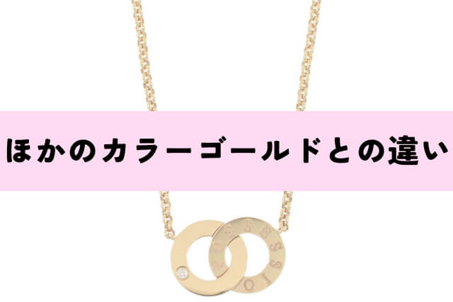 ほかのカラーゴールドとの違い
