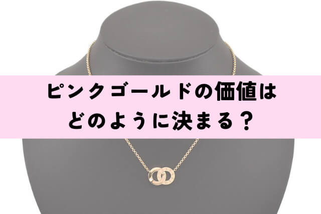 ピンクゴールドの価値はどのように決まる?