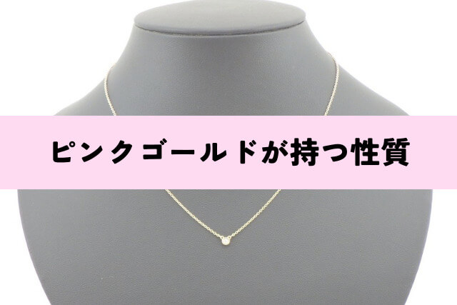 ピンクゴールドが持つ性質