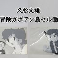 『久松文雄のセル画買取』冒険ガボテン島の価値は？福ちゃんが解説します