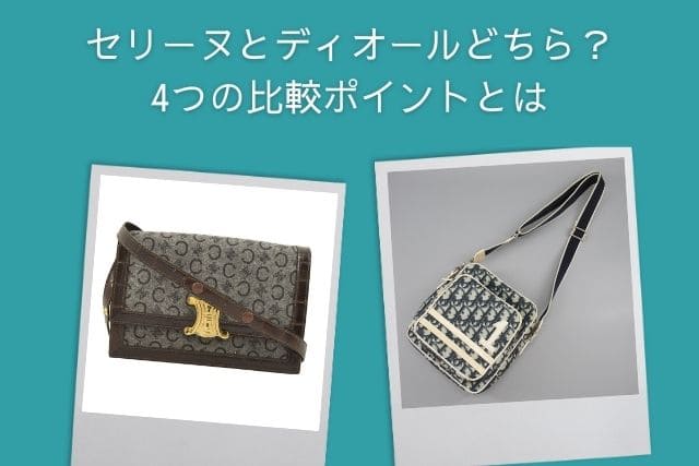 セリーヌとディオールどちら?4つの比較ポイントとは