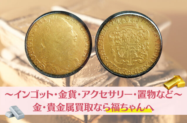 金・貴金属買取なら「福ちゃん」へ