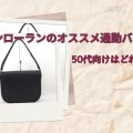サンローランのオススメ通勤バッグ！50代向けはどれ？