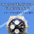 ブライトリングをつけている人はどのようなタイプ？イメージや人気モデルをご紹介