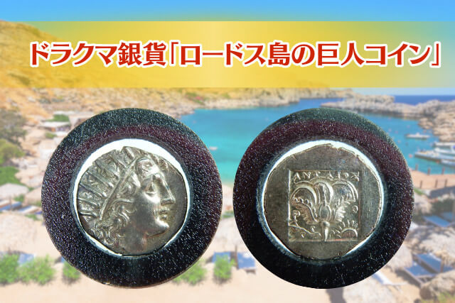 太陽神ヘリオスが宿る「ロードス島の巨人コイン」| ドラクマ銀貨を紐解く