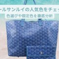 ゴヤールサンルイの人気色をチェック！色選びや限定色を徹底分析