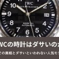 IWCの時計はダサいのか？その真相とダサいといわれない人気モデル
