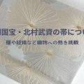 人間国宝・北村武資の帯について｜羅や経錦など織物への熱き挑戦