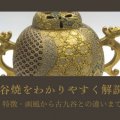 九谷焼をわかりやすく解説！特徴・画風から古九谷との違いまで