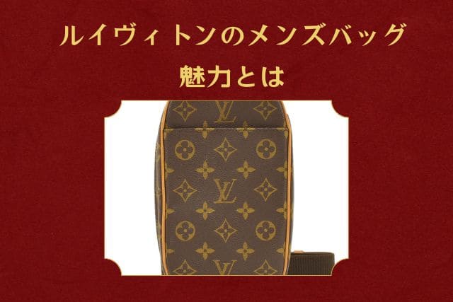 ルイヴィトンのメンズバッグ|魅力とは