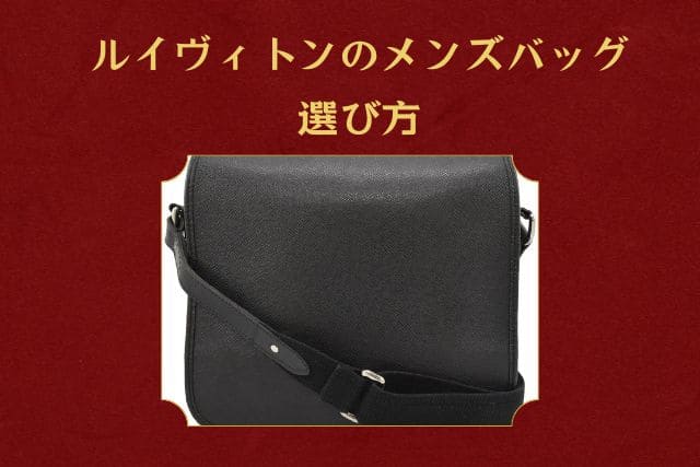 ルイヴィトンのメンズバッグ|選び方