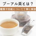 プーアル茶とは？種類や効能について丁寧に解説