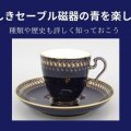 美しきセーブル磁器の青を楽しむ！種類や歴史も詳しく知っておこう