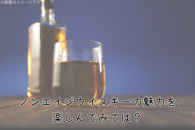 ノンエイジウイスキーの魅力を楽しんでみては?