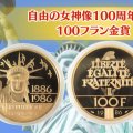 100フラン金貨に刻まれた歴史と美！「自由の女神100周年記念金貨」の魅力とは？
