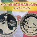 メキシコ石油産業国営化40周年記念プラチナコイン｜知られざる価値と日墨秘話に迫る