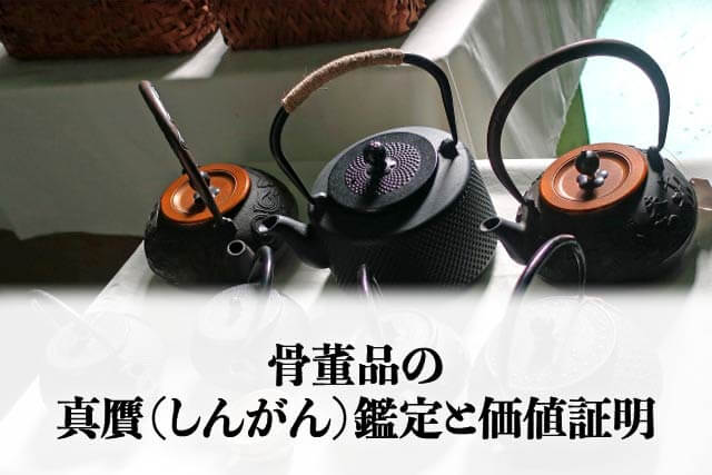 骨董品の真贋(しんがん)鑑定と価値証明